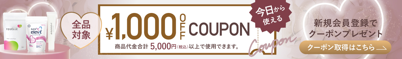 初回会員登録1000円OFFクーポン