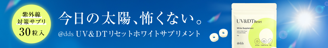 @dds UV＆DTリセット ホワイトサプリメント