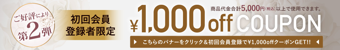 初回会員登録1000円OFFクーポン