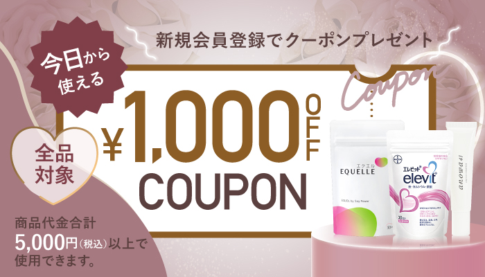 新規会員登録1000円オフクーポン